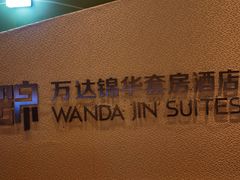 -长白山万达锦华套房酒店