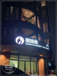 点击看大图 -耐味林月子会所(黄兴公园店)