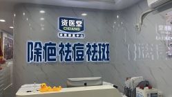 -资医堂·除疤祛痘祛斑