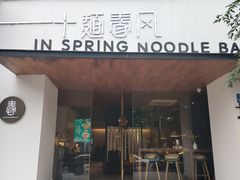门面-十面春风·江南面馆(崇宁路店)