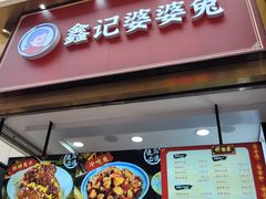 门面-鑫记婆婆兔·兔头(春熙店)