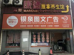 -银泉图文广告·招牌·公司文化墙·印能达(天山支路店)