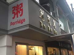门面-笃笃笃糖粥(十全街店)
