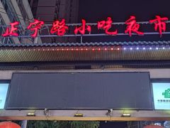 -正宁路小吃夜市