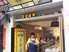 门面-桥东喜碧海鲜街(水东街店)