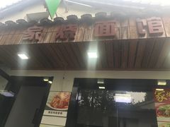 门面-家烧面馆【南山路知名经典面食】