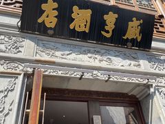 门面-香园茶社·金陵小灶(老门东店)