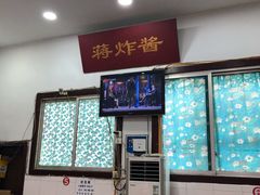 -蒋炸酱(内东街店)