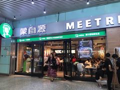 -蒙自源米线大王(东站店)
