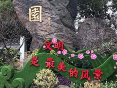 -无锡梅园公园
