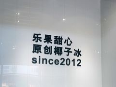 -乐果甜心·潮汕冰室(南澳后宅分店)