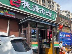 -桃源市场(解放路店)