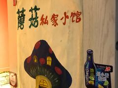 -蘑菇私房菜小馆(杨家坪西城天街店)