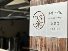 -茶是一枝花泡茶店