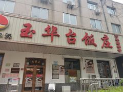 门面-玉华台饭庄(裕中西里小区店)