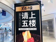 -黑牛の店·和牛烧肉(合生汇店)