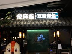 门面-佬麻雀·新湘菜(珠海金发购物中心店)