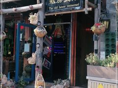 -老宅子私房菜馆(大理古城店)