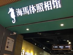 -海马体照相馆(重庆龙湖时代天街D馆店)