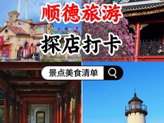 -聚福山莊·寻味顺德(北滘店)