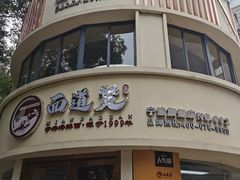-面道赞宁海海鲜面(迎凤街店)