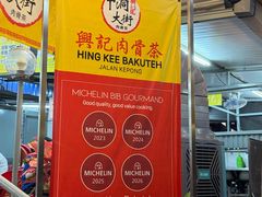-兴记肉骨茶(甲洞大街第二新分店)
