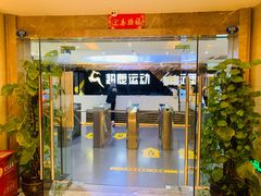 -超鹿运动健身(紫阳商贸中心店)