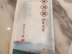 -望湘园·洞庭渔宴(永旺店)