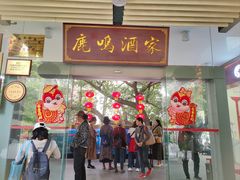 -鹿鸣酒家(越秀店)