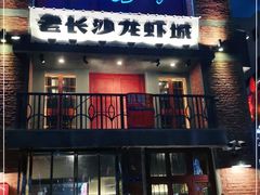 -老长沙龙虾城(商品街店)