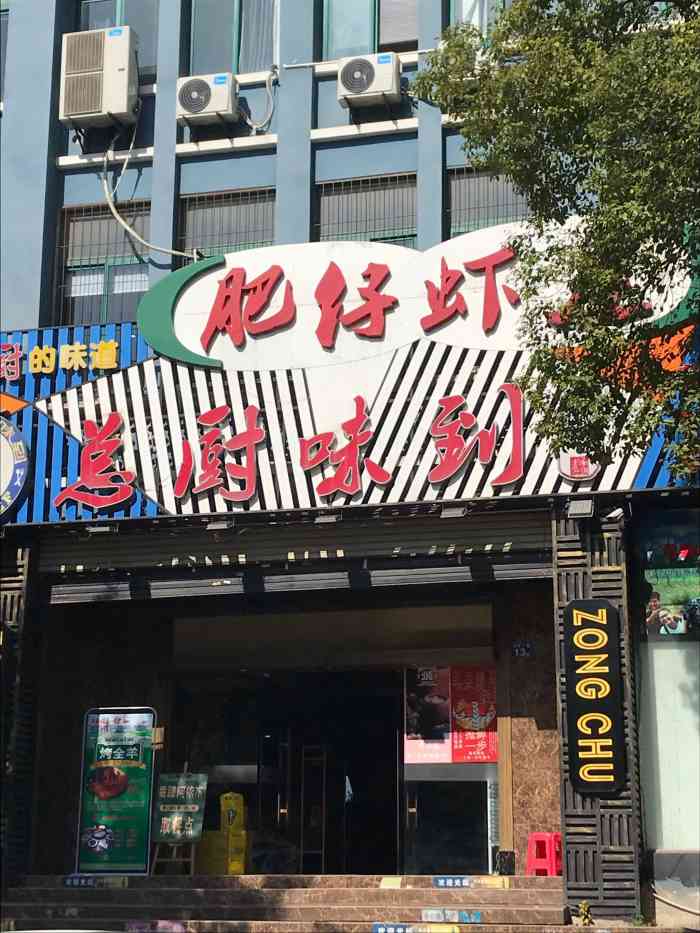 肥仔虾庄后湖店