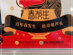 -春发生饭店·非遗(南院门店)