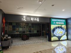-百年果林椰子鸡(中洲店)