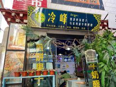 门面-冷峰马家鸡蛋牛奶醪糟(八朗学五巷店)