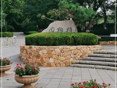 -大连植物园