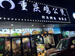 -村夫烤鱼·重庆鸡公煲(杨思店)