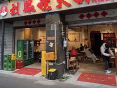 -陈眼镜火锅(总店)