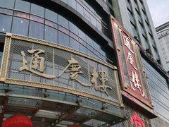 -通庆楼(新开路店)