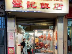 门面-灵记饭店(营地大街店)