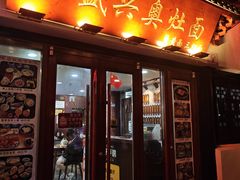 -孙盛兴奥灶面馆·蟹黄面·三虾面(山塘街总店)