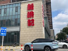 -新洪记·丽久饭店(铁西店)