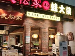 门面-武松家(丰益桥店)