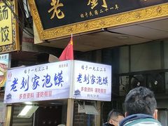 -老刘家泡馍·陕西老字号(钟楼广济街店)