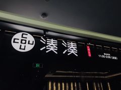 门面-湊湊火锅·茶憩(世博大道店)