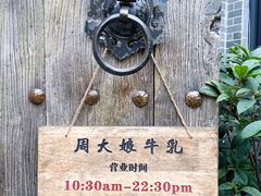 -周大娘牛乳(旧寨古村总店)