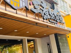 -三煮纸包鱼(青岛总店)