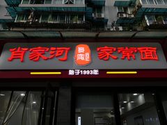 门面-肖家河家常面(肖家河北街店)