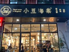 门面-小豆海棠(人民南路店)