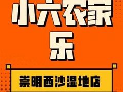 -小六农家乐(崇明西沙湿地店)