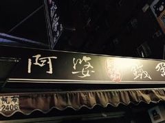 -阿婆铁蛋
